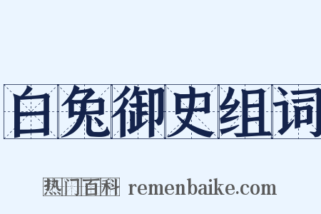 白兔御史组词是什么意思的图片